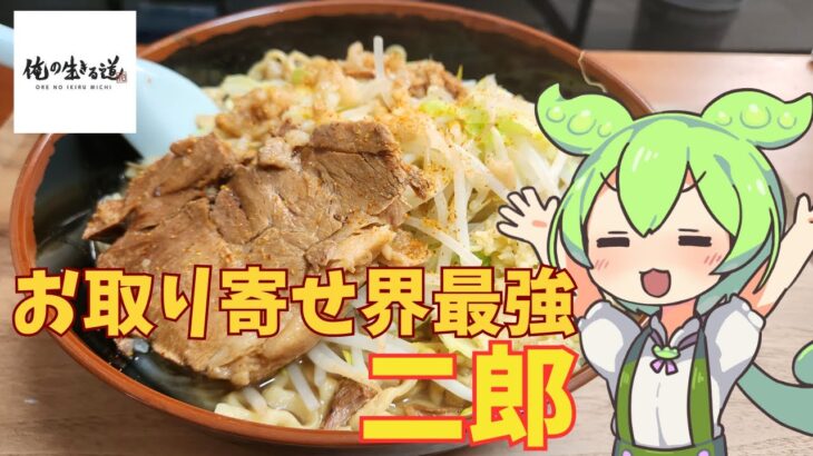 「お取り寄せ界最強」の二郎系ラーメンがこちらです【ずんだもん食レポ】