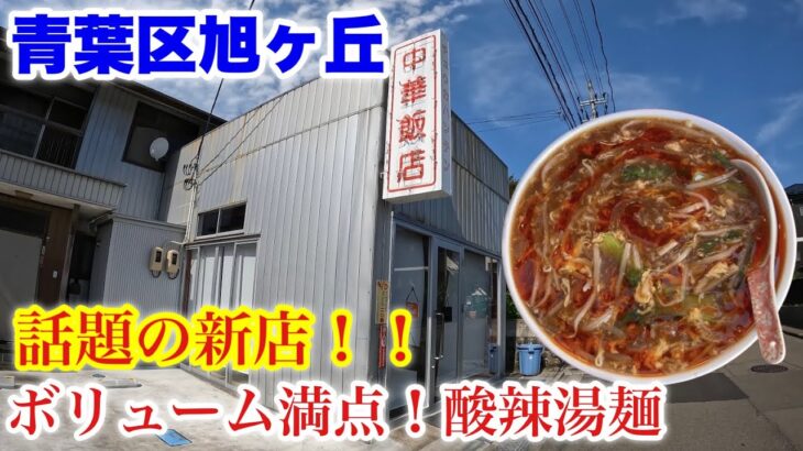 【中華飯店】話題の新店！ボリューム満点の酸辣湯麺で暑い夏を乗り切ろう！