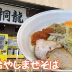 【麺屋 桐龍 東川口本店】限定冷やしまぜそば 埼玉県川口市の二郎系ラーメン