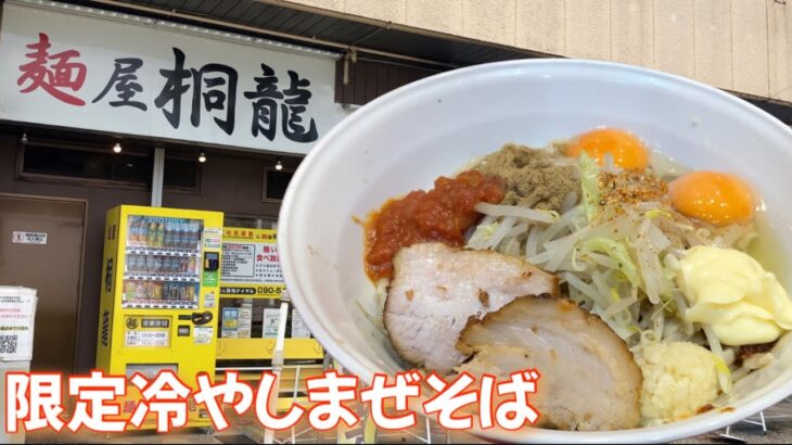 【麺屋 桐龍 東川口本店】限定冷やしまぜそば 埼玉県川口市の二郎系ラーメン