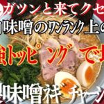 【ラーメン山岡家】大好きな特製味噌を豪華トッピングで堪能♪✨【岐阜 ラーメン】