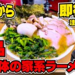 【大食い】異例の鶏を押し出す大注目の新店家系ラーメンが思わず笑みが溢れる旨さw