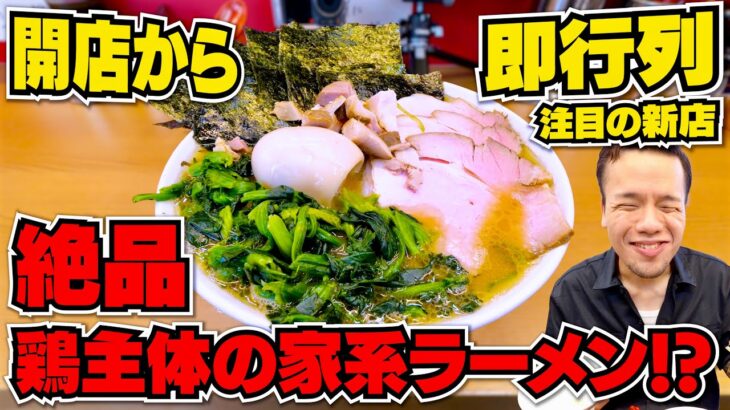 【大食い】異例の鶏を押し出す大注目の新店家系ラーメンが思わず笑みが溢れる旨さw