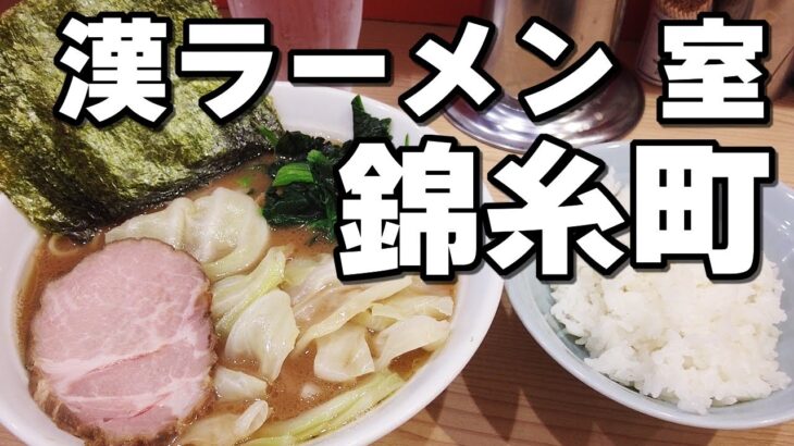 【漢ラーメン】漢の中の漢が愛する絶品家系ラーメンはがっつりニンニクと相性抜群で食後は無口に決め込むわwww