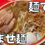 二郎系ラーメン 「麺でる 戸越公園店」油まぜ麺 0716