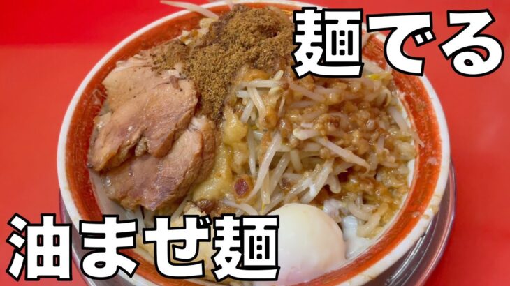 二郎系ラーメン 「麺でる 戸越公園店」油まぜ麺 0716