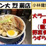 【二郎系ラーメン】ラーメン大 烈 蕨店大ラーメン野菜多めうずら100円