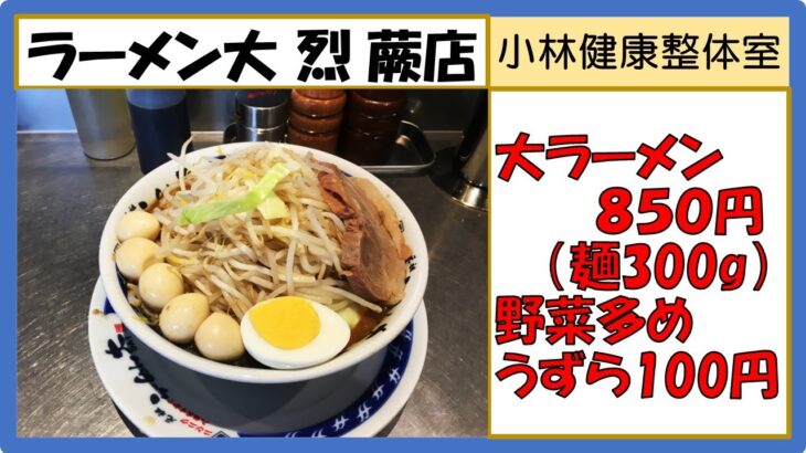 【二郎系ラーメン】ラーメン大 烈 蕨店大ラーメン野菜多めうずら100円