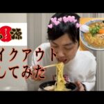 第1回　テイクアウトしてみた〜1人飯〜