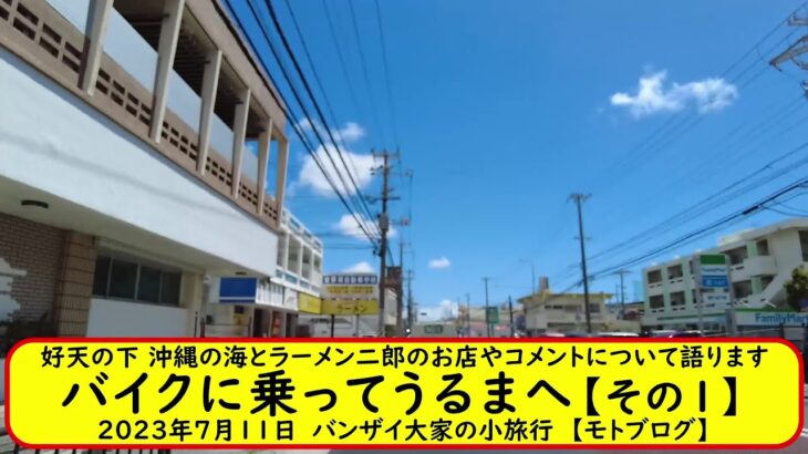 好天の下で沖縄の海とラーメン二郎のお店やコメントについて語ります　バイクに乗ってうるまへ【その1】2023年7月11日　バンザイ大家の小旅行　【モトブログ】