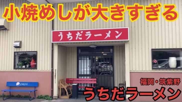 【福岡・筑紫野】小焼きめしが大きすぎる 1日4時間だけオープンする人気ラーメン店【うちだラーメン】