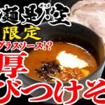 2023年版　是・空　期間限定「濃厚えびｔけそば」の作り方｜店主岩本が試食＆解説 Ramen