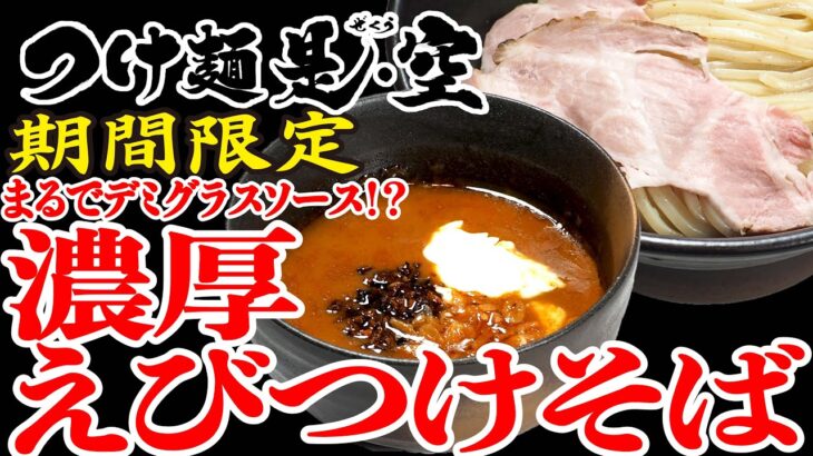 2023年版　是・空　期間限定「濃厚えびｔけそば」の作り方｜店主岩本が試食＆解説 Ramen