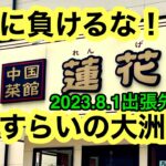 【中国菜館　蓮花】でテイクアウトしました。(伊予大洲駅横)愛媛の濃い〜ラーメンおじさん(2023.8.1県内773店舗訪問完了)