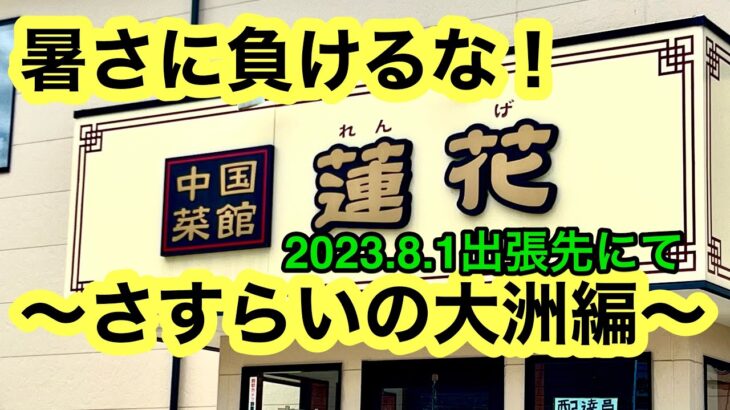 【中国菜館　蓮花】でテイクアウトしました。(伊予大洲駅横)愛媛の濃い〜ラーメンおじさん(2023.8.1県内773店舗訪問完了)