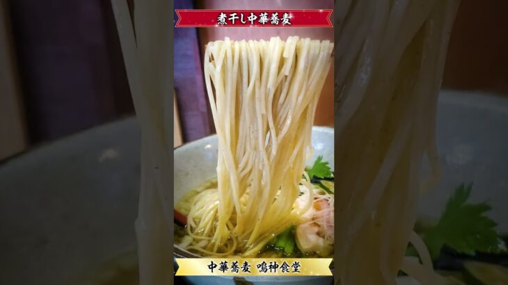 【激ウマ】ラーメン食べてきた！（20230715_中華蕎麦鳴神食堂2）Chuukasoba_NARUKAMISHOKUDOU #noodle #ramen #つけめん #まぜそば #ラーメン