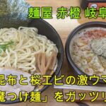 【岐阜 ラーメン】2023年6月オープン！「麺屋 赤橙 岐阜六条店」とろろ昆布と桜エビでトロうま「小悪魔つけ麺」をいただきます！【岐阜県岐阜市】