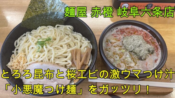 【岐阜 ラーメン】2023年6月オープン！「麺屋 赤橙 岐阜六条店」とろろ昆布と桜エビでトロうま「小悪魔つけ麺」をいただきます！【岐阜県岐阜市】