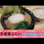 豚骨ラーメンの本場福岡で　もう一つの本格家系ラーメンを頂く　王道家ふじい【博多祇園山笠】2023年6月27日　帰国をしたら美味しいものを頂こう　第80弾