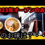 2023年6月3日オープン！！『純米味噌らーめん 久月』群馬県太田市大原町1267-3　Japanese miso ramen