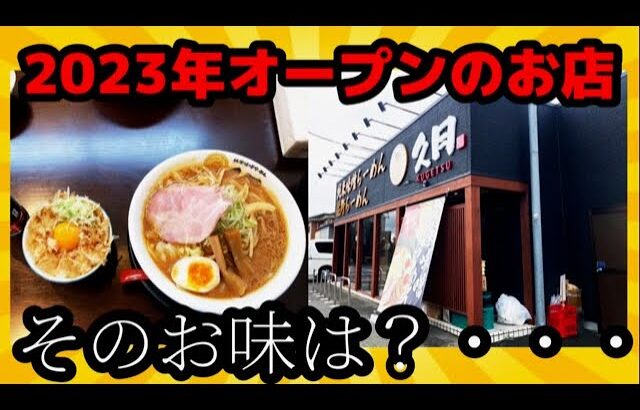 2023年6月3日オープン！！『純米味噌らーめん 久月』群馬県太田市大原町1267-3　Japanese miso ramen