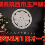 #茨城ラーメン  #筑西市　2023年8月1日オープンの新店🆕『NAGASHARI』@yukki_channel_