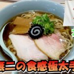 【新店】23年6月14日開店札幌北区にある唯一無二の食感極太手打麺/マルエーラーメン【北海道札幌グルメ】