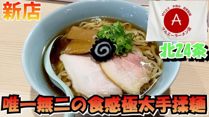 【新店】23年6月14日開店札幌北区にある唯一無二の食感極太手打麺/マルエーラーメン【北海道札幌グルメ】