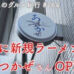 【地元鶴見のグルメ紀行…264】絶品無化調ラーメンの新店あまつかぜさんOPEN！＠元宮