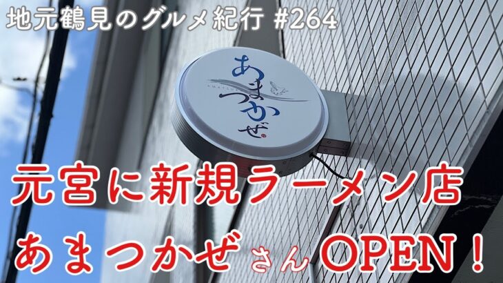 【地元鶴見のグルメ紀行…264】絶品無化調ラーメンの新店あまつかぜさんOPEN！＠元宮