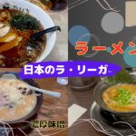 アマフレ日本一周　第34話「ラーメン大国新潟で出会ったオススメラーメン3選」