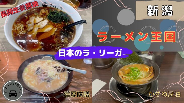 アマフレ日本一周　第34話「ラーメン大国新潟で出会ったオススメラーメン3選」