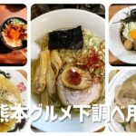 【保存版】熊本の美味しいラーメン4店 ショートまとめ