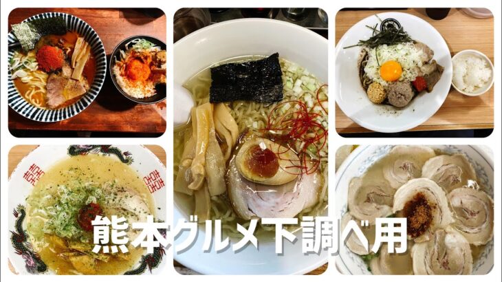 【保存版】熊本の美味しいラーメン4店 ショートまとめ