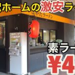 【安い】素ラーメン450円 駅のホームの博多ラーメンを侮るなかれ【博多駅】【1番乗り場】