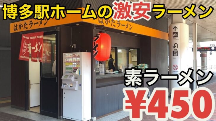 【安い】素ラーメン450円 駅のホームの博多ラーメンを侮るなかれ【博多駅】【1番乗り場】