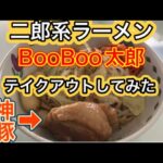 #5【二郎系】テイクアウトして食べてみたよ‼️