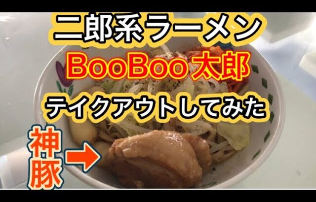 #5【二郎系】テイクアウトして食べてみたよ‼️