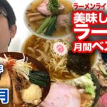 ラーメンライター井手隊長の美味しかったラーメン月間ベスト5（2023年7月）