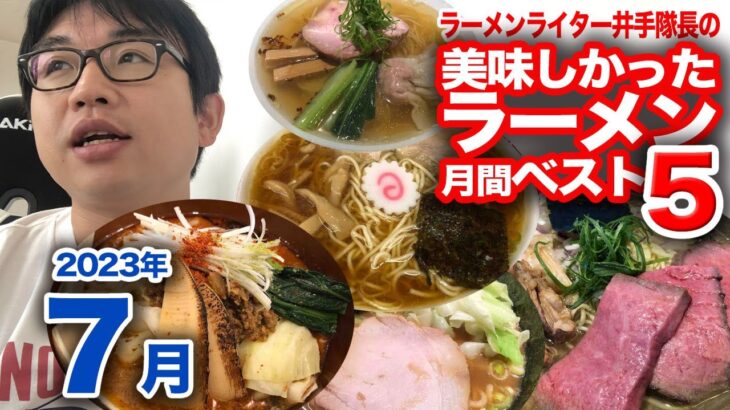 ラーメンライター井手隊長の美味しかったラーメン月間ベスト5（2023年7月）