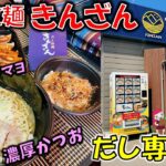 【八戸グルメ】創業70年のだし専門店が本気で追及した珠玉のラーメン！「だし拉麺 きんざん」【八戸テイクアウト】濃厚かつお/だしチャーマヨ/けずり節香ごはん/餃子