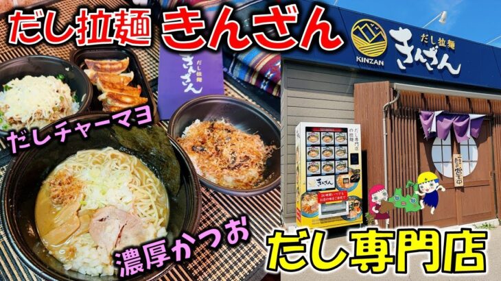 【八戸グルメ】創業70年のだし専門店が本気で追及した珠玉のラーメン！「だし拉麺 きんざん」【八戸テイクアウト】濃厚かつお/だしチャーマヨ/けずり節香ごはん/餃子