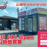 ご当地グルメセクション西脇店オープン8/23 24時間無人営業自販機　ラーメン1,000円か！🤪播州ラーメンないか！