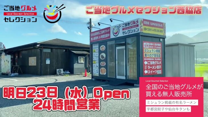 ご当地グルメセクション西脇店オープン8/23 24時間無人営業自販機　ラーメン1,000円か！🤪播州ラーメンないか！