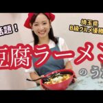 【豆腐ラーメンのうた】埼玉B級ご当地グルメ王２度優勝!!【岩槻】