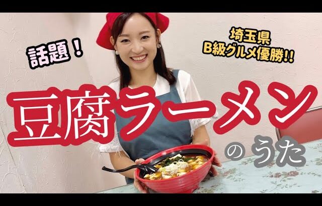 【豆腐ラーメンのうた】埼玉B級ご当地グルメ王２度優勝!!【岩槻】