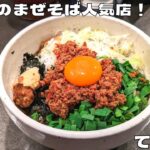 【名古屋グルメ】中毒性ある名古屋のまぜそば人気店！『らーめん まぜそば てっぺん 名古屋本店』の台湾まぜそばを紹介♪@Beckim_Vlog