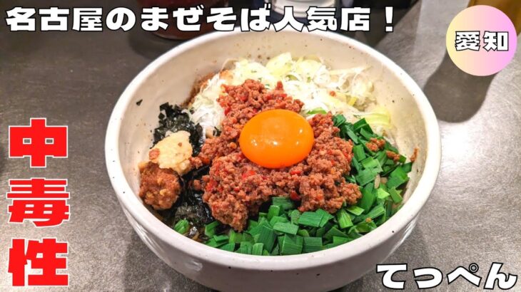 【名古屋グルメ】中毒性ある名古屋のまぜそば人気店！『らーめん まぜそば てっぺん 名古屋本店』の台湾まぜそばを紹介♪@Beckim_Vlog