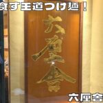 【東京グルメ】聖地で食す王道つけ麺！『六厘舎 大崎店』の生七味つけめんを紹介♪@Beckim_Vlog