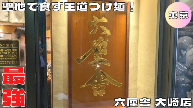 【東京グルメ】聖地で食す王道つけ麺！『六厘舎 大崎店』の生七味つけめんを紹介♪@Beckim_Vlog